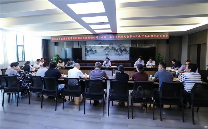 攀西公司召开一届一次职工代表大会 和一届一次会员代表大会筹备组办公会