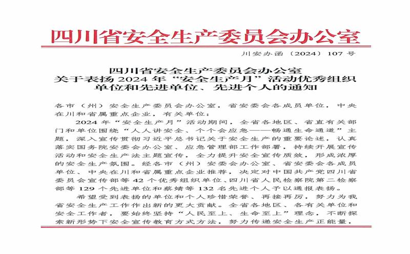 喜讯！攀西公司荣获2024年全省“安全生产月”活动“先进单位”称号