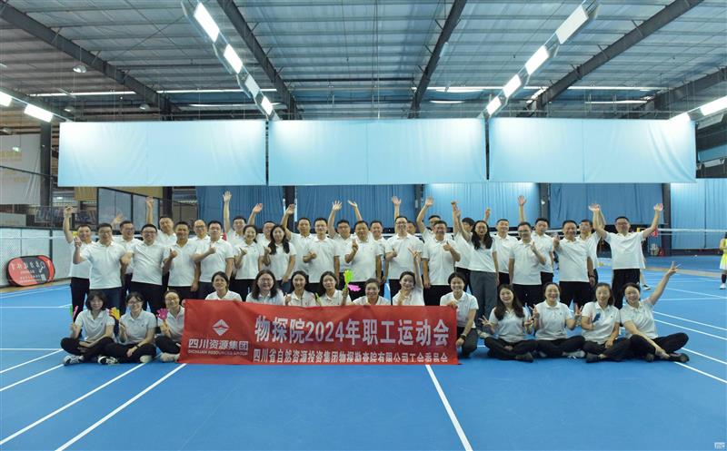 运动正能量  未来真健康 ——物探院2024年职工运动会
