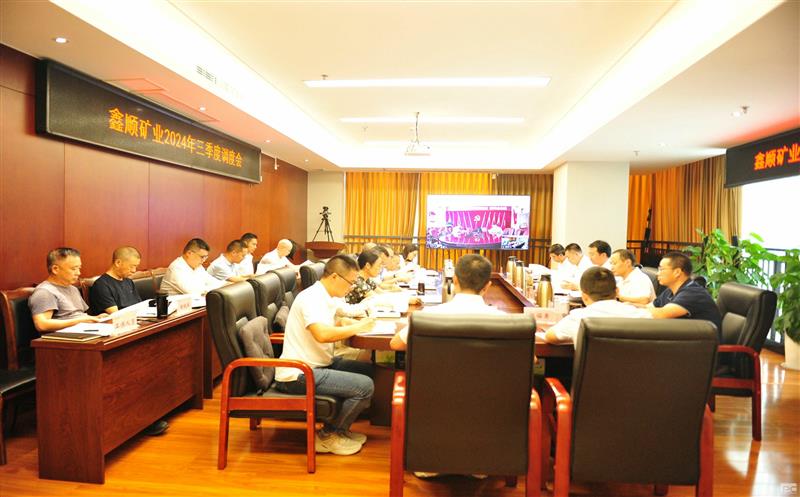 鑫顺矿业召开2024年三季度调度会