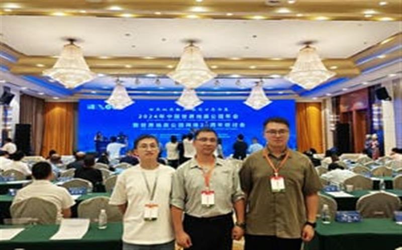 地质年会汇智慧，，，，，区调齐心创未来——区调队代表团参加2024年中国世界地质公园年会暨世界地质公园网络20周年研讨会