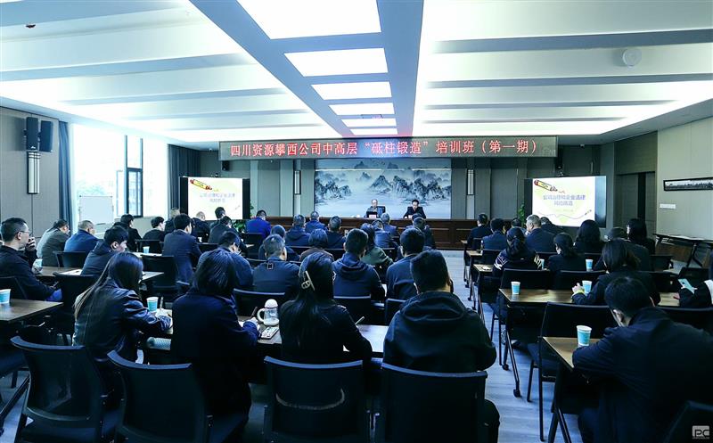 攀西公司举办第一期中高层 “砥柱锻造”培训会