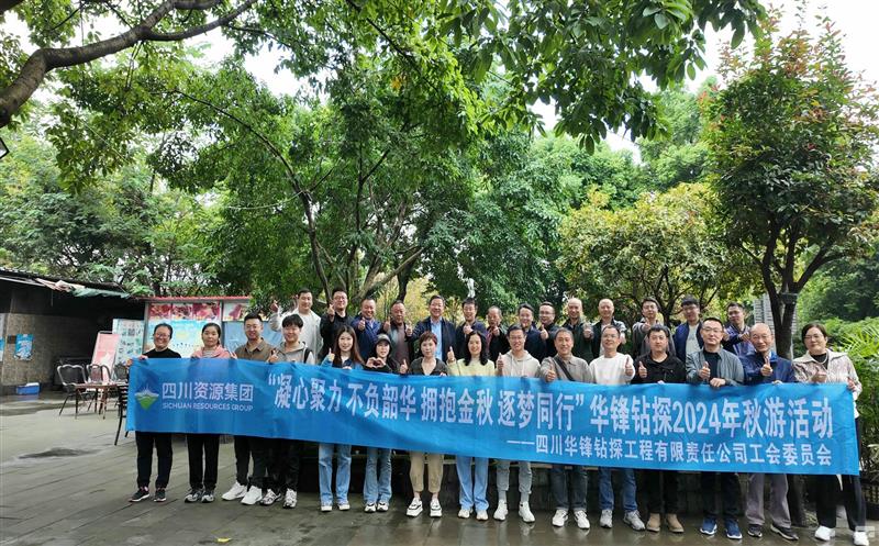 “凝心聚力 不负韶华 拥抱金秋 逐梦同行”矿勘集团所属华锋钻探公司举行2024年秋游活动