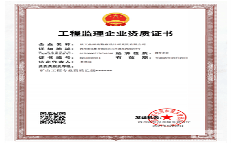 核西南院成功取得矿山工程监理乙级资质