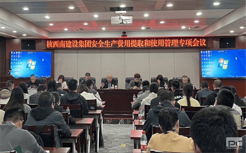 核西南建设集团开展安全生产费用管理专题培训