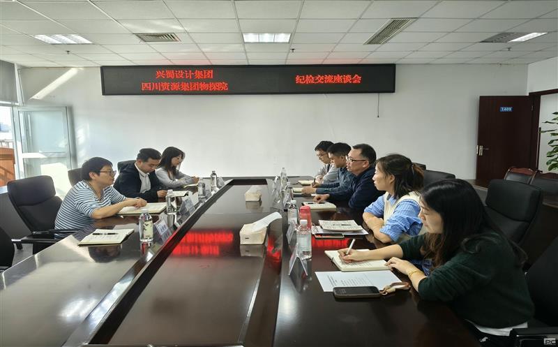 兴蜀设计集团到四川安博电竞集团物探院开展纪检工作交流座谈