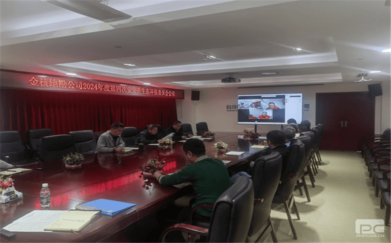 矿勘集团金核地勘公司召开2024年第四次安全生产暨生态环保委员会会议