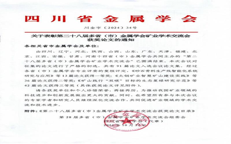 科技创新出实效 久久为功促发展 | 矿勘集团两项科研成果喜获第二十八届多省(市)金属学会优秀论文奖
