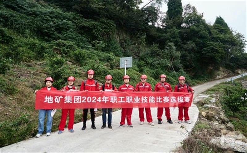 地矿集团举办2024年地灾防治专业职业技能选拔赛