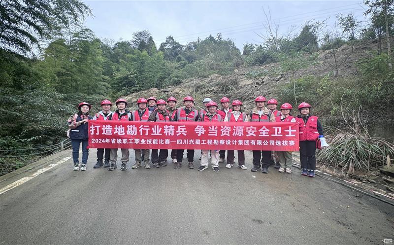 “打造地勘行业精兵     争当安博电竞安全卫士” ——兴蜀设计集团成功举办“2024年省级职工职业技能比赛选拔赛”