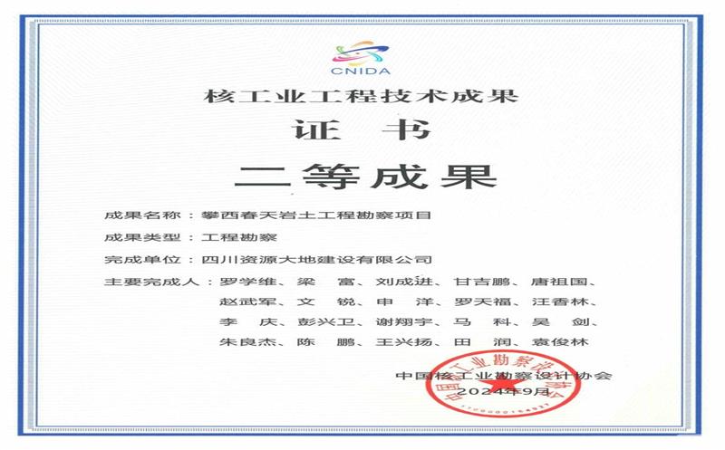 喜报！攀西公司两项目荣获核工业工程技术工程勘察成果