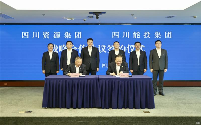 四川能投与集团签署战略合作协议