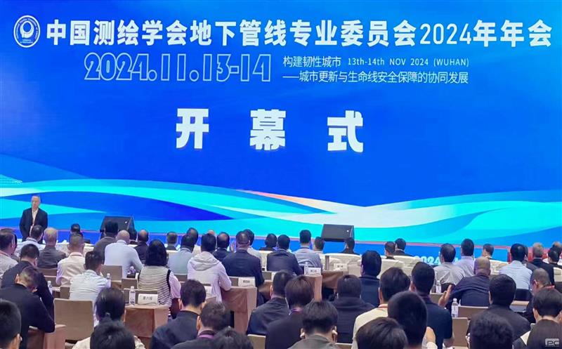 测绘公司受邀参加2024第十一届中国（武汉）国际管网展览会暨地下管线专业委员会2024年年会