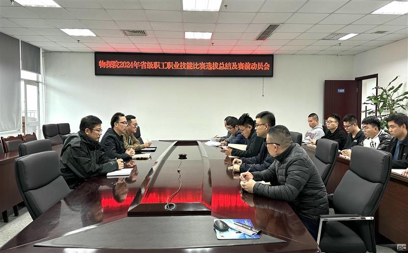 物探院开展2024年省级职工职业技能比赛选拔总结及赛前动员会
