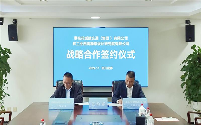 核西南院与攀枝花城建交通集团签署战略合作协议