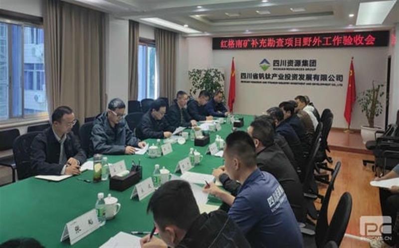 红格南矿区钒钛磁铁矿补充勘查项目顺利通过野外验收