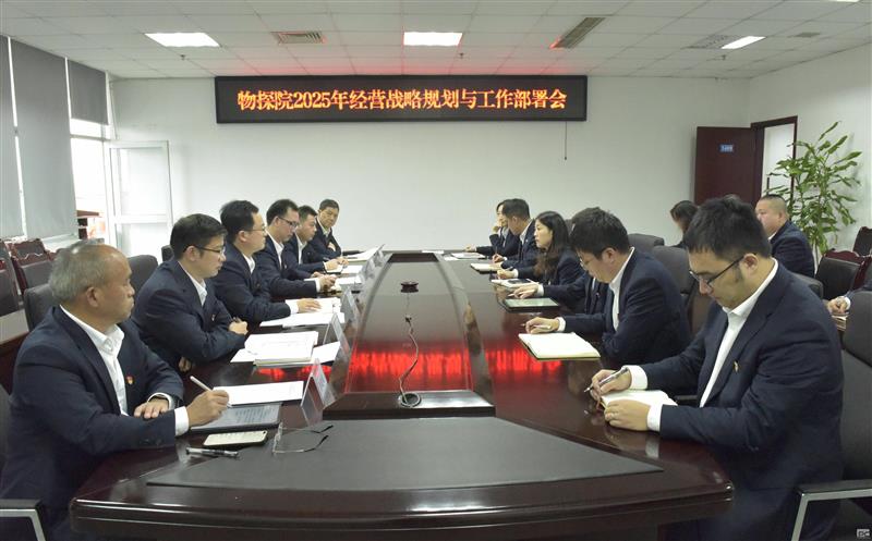 物探院召开2025年经营战略规划和工作部署会