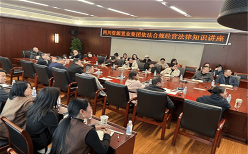 法治宣传 | 置业集团举办依法合规经营法律知识讲座