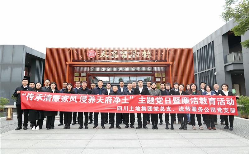 传承清廉家风|土地集团党总支开展“家风助廉”主题党日暨廉洁教育活动