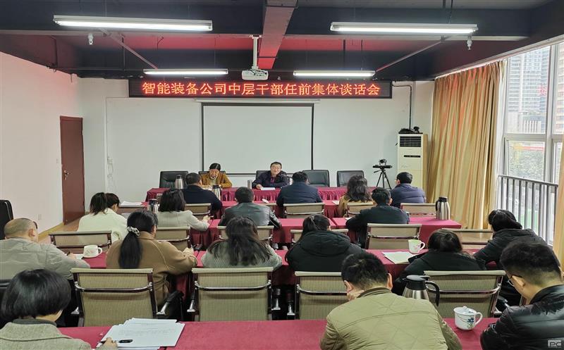 智能装备公司开展新任干部任前集体谈话