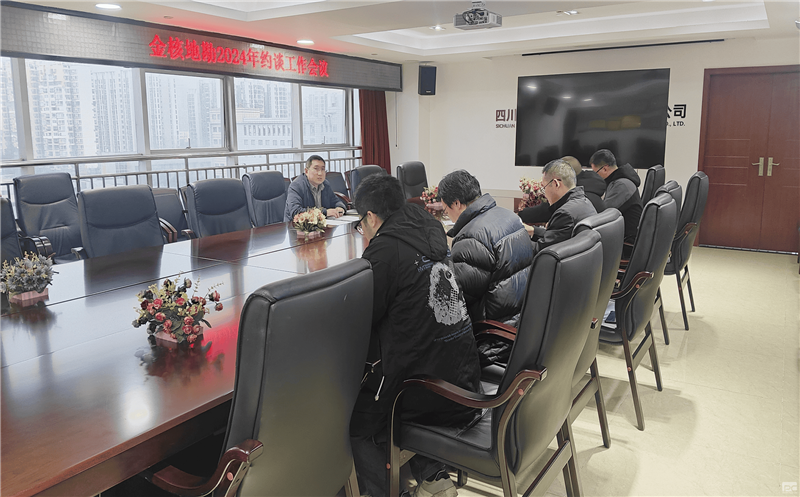 矿勘集团金核地勘公司组织召开2024年约谈工作会议