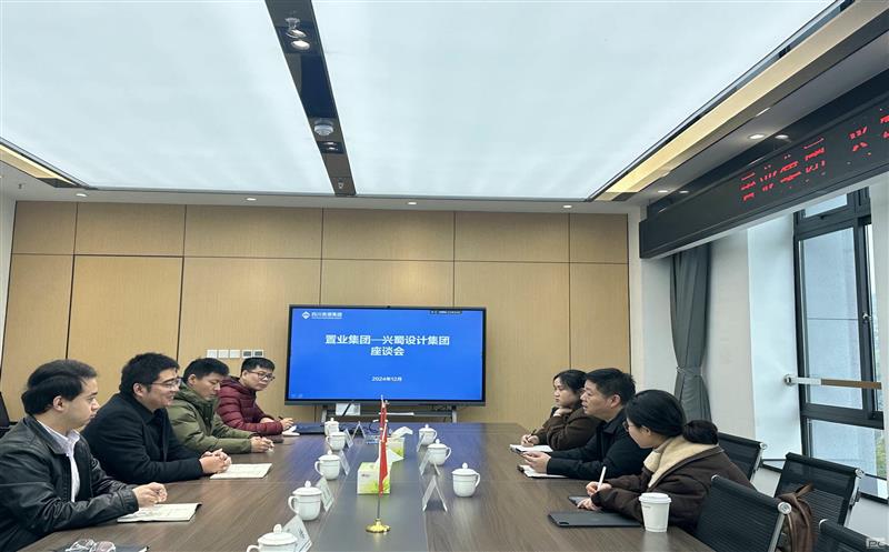 兴蜀设计集团与置业集团、区调队（容大集团）交流座谈