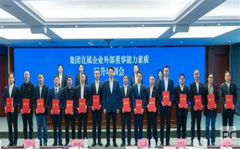 集团举办外部董事能力素质提升培训会