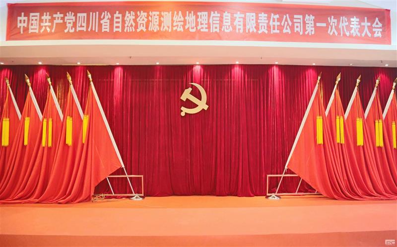 聚焦党代会|开启新征程  中国共产党四川省自然安博电竞测绘地理信息有限责任公司第一次代表大会那些难忘瞬间